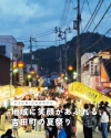 地域に笑顔があふれる、吉田町の夏祭り