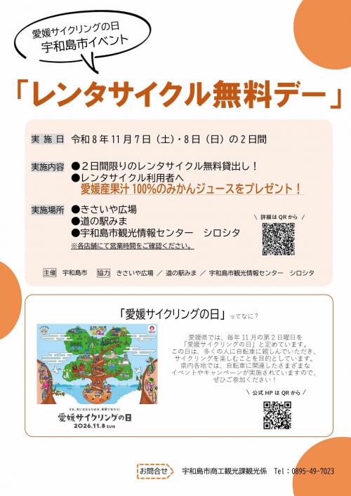 愛媛サイクリングの日(宇和島)チラシ