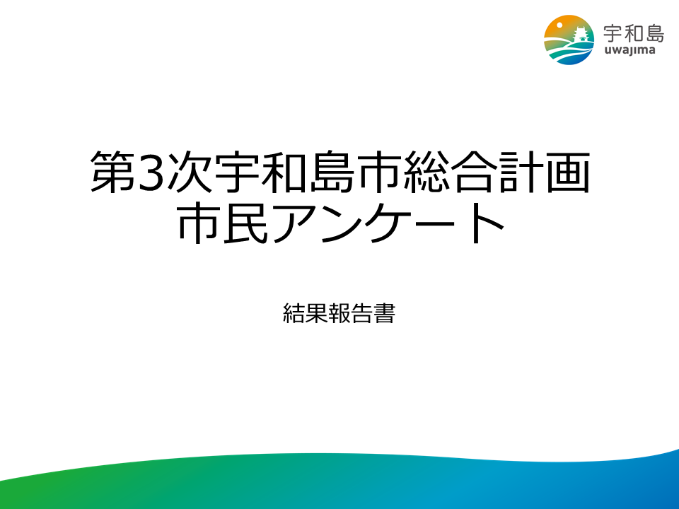 第3次宇和島市総合計画市民アンケート結果報告書