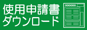 使用申請書