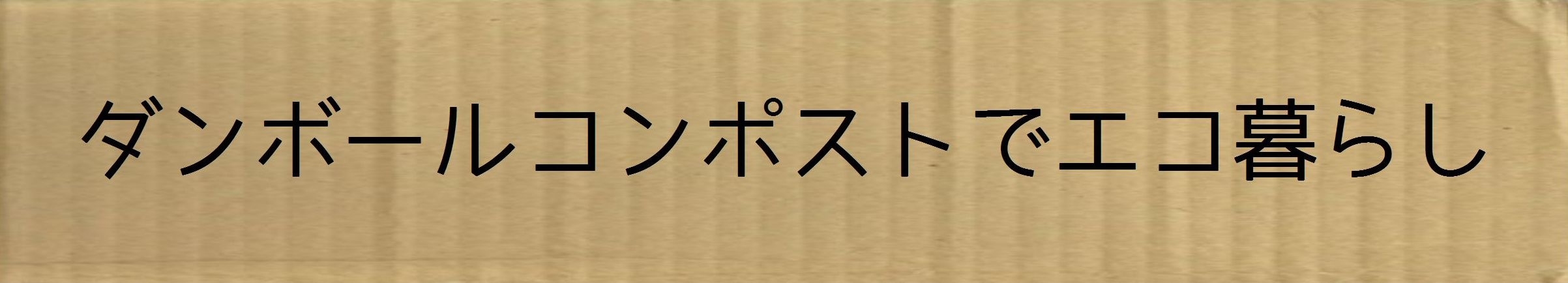 ダンボールコンポストでエコ暮らし