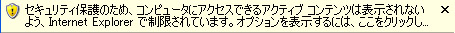 セキュリティ保護のため、コンピュータにアクセスできるアクティブコンテンツは表示されないよう、InternetExplorerで制限されています。…