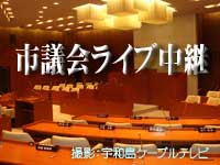 市議会ライブ中継