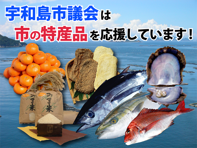 宇和島市議会は市の特産品を応援しています！