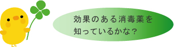 効果のある消毒薬をしっているかな？という吹き出し