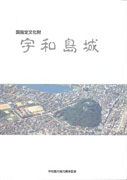 国指定文化財　宇和島城　－宇和島市制70周年記念－