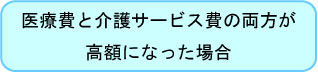 医療費と介護サービス費の両方が高額になった場合