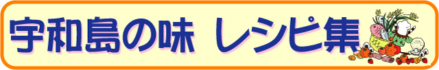 宇和島の味レシピ集