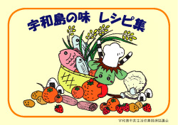 宇和島の味レシピ集冊子