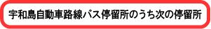 宇和島自動車路線バス停留所のうち次の停留所