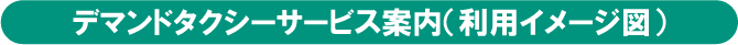 デマンドタクシーサービス案内（利用イメージ図）