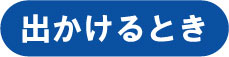 出かけるとき