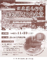 旧庄屋毛利家屋敷築260年祭記念イベントの画像1