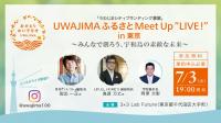 《満員御礼》7月3日 UWAJIMAふるさとMeet Up "LIVE!"の画像