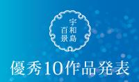 宇和島百景の優秀10作品発表の画像