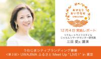 「コ・クリエーションによる地方創生」｜第2回UWAJIMA ふるさとMeet Up【in東京】レポート 第2弾の画像