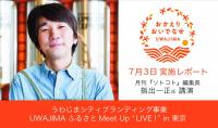 「ぼくらは地方で幸せを見つける?関係人口の実践者を増やす街づくり?」｜UWAJIMA ふるさとMeet Up【in東京】レポート 第2回の画像