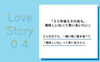 30年後もその先も。美味しいねって笑いあいたい