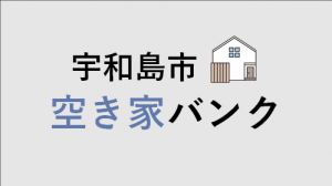 空き家バンク