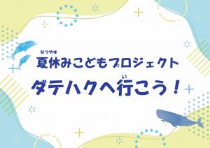 夏休みこどもプロジェクト