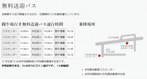 闘牛無料送迎バス