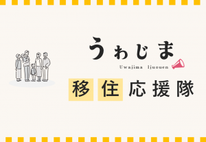 うわじま移住応援隊