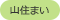 移住定住　山住まい