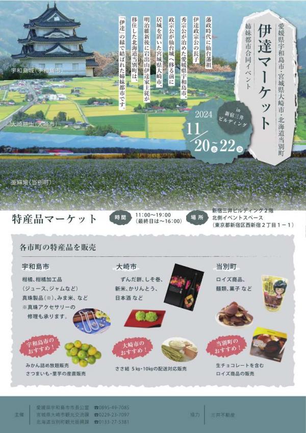 姉妹都市合同イベント「伊達マーケットin新宿三井ビルディング」