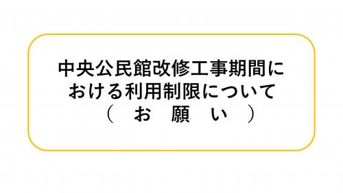中央公民館改修工事期間における利用制限について(お願い)