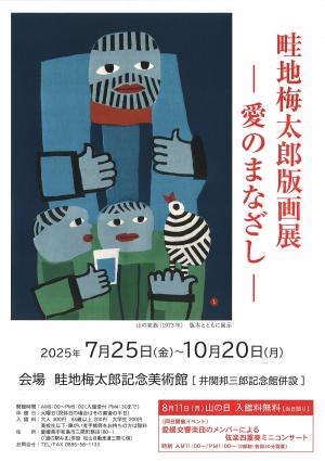 「畦地梅太郎版画展－愛のまなざし－」ポスター画像