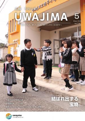 広報うわじま令和７年５月号