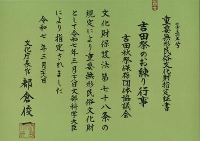 重要無形民俗文化財指定証書