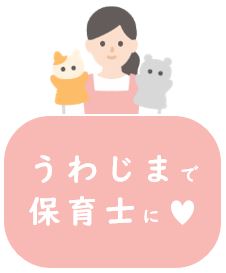 保育士