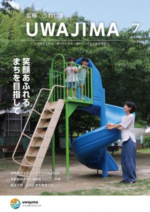 広報うわじま令和７年７月号