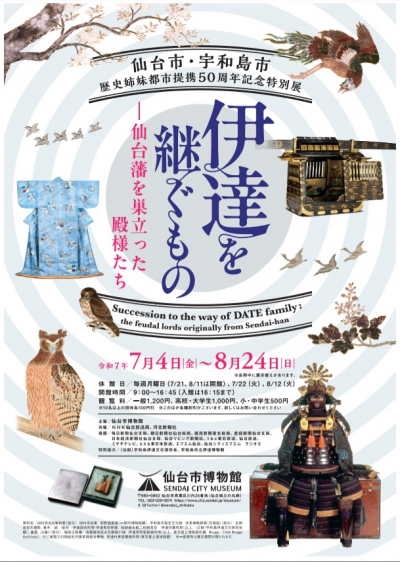 仙台市博物館特別展
