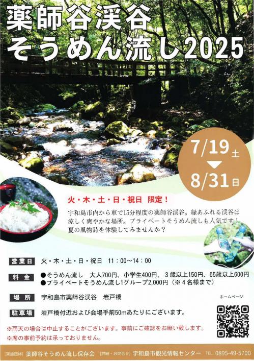薬師谷渓谷そうめん流し2025チラシ