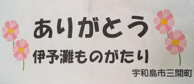 ありがとう　伊予灘ものがたり