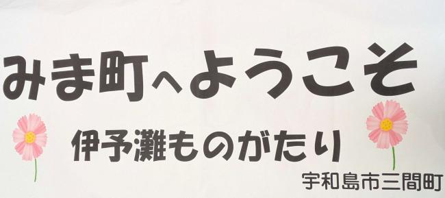 三間町へようこそ　伊予灘ものがたり