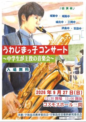 うわじまっ子コンサートポスター