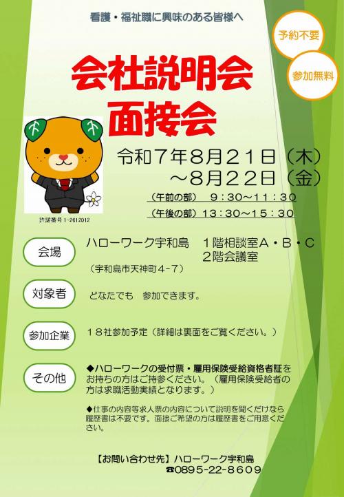 8月会社説明会・面接会(1)