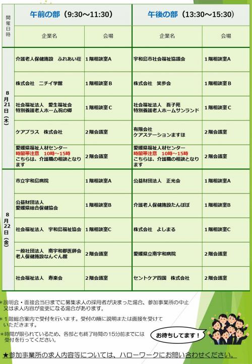 8月 開催説明会・面接会