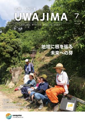 広報うわじま7月号