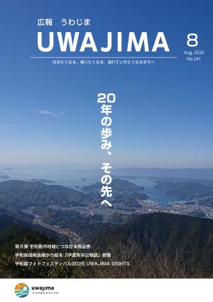 広報うわじま8月号
