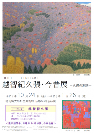 「越智紀久張・今昔展－久遠の旅路－」ポスター画像