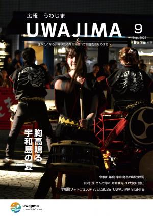 広報うわじま9月号