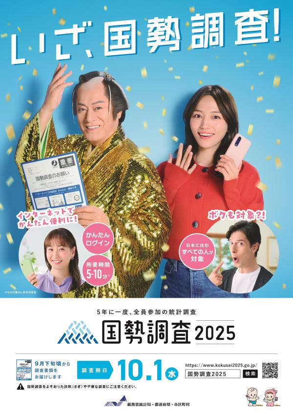 国勢調査2025リーフレット