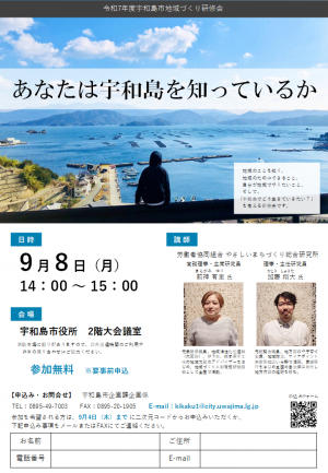 令和7年度宇和島市地域づくり研修会チラシ