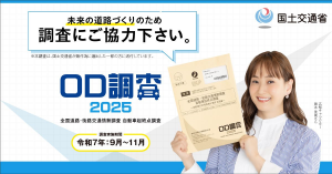 国土交通省　OD調査2025