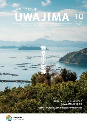 広報うわじま10月号