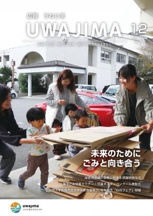 広報うわじま12月号